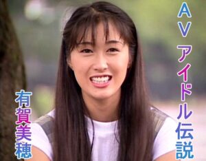 AVアイドル伝説 有賀美穂