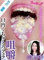 咀嚼口内くちゃとろフェラ 三池小春