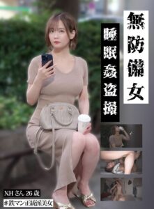 【鉄マン正統派美女N.H.26歳】無防備女 睡眠姦盗撮