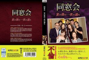 同窓会 宴の後の一夜の過ち