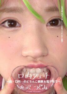 口内フェチ ~歯・口内・のどちんこ観察&電マ当て~ 水沢つぐみ