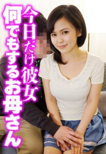 今日だけ彼女 何でもするお母さん