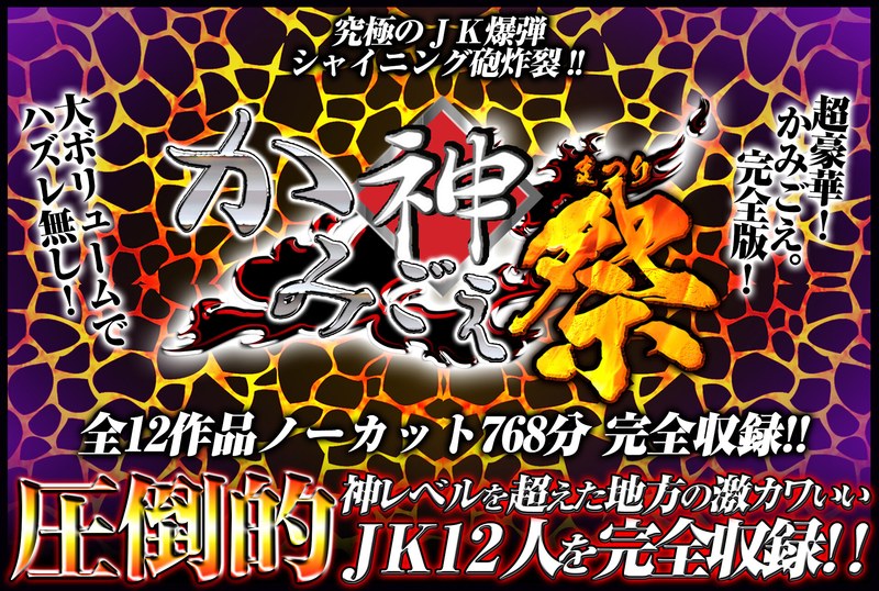 【福袋】「かみごえ。」全12タイトル ノーカットまるごと12時間！！ 地方の可愛い女子校生スペシャル！！