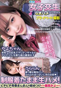 ボクを狂わす女子交生J○なまハメジャンクション。制服着たまま生ハメ!ピチピチ青春まんまんの絞めつけ最高かよやよちゃんうららん