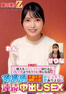 【検証】『一般人をず～っとイカせ続けるとAV女優よりもヤバい事になる説』 潮潮潮の大量失禁閲覧注意 清楚女子大生のありえない連続中出しSEX せりな れん