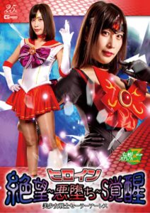 ヒロイン 絶望~悪堕ち~S覚醒 美少女戦士セーラーアーレス 葉月桃