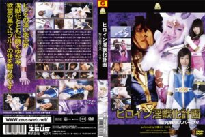 ヒロイン淫獣化計画 聖光戦隊スパークV