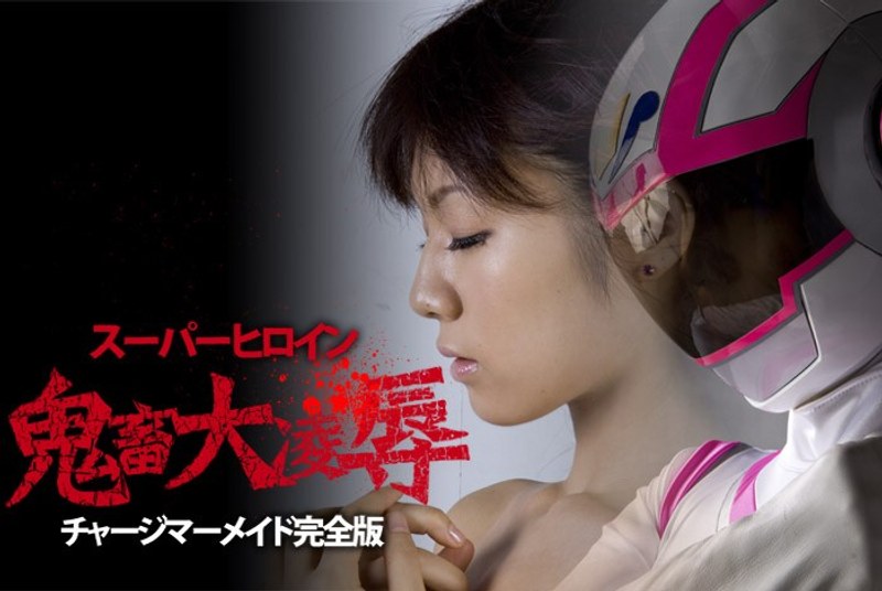 スーパーヒロイン鬼畜大凌● チャージマーメイド完全版
