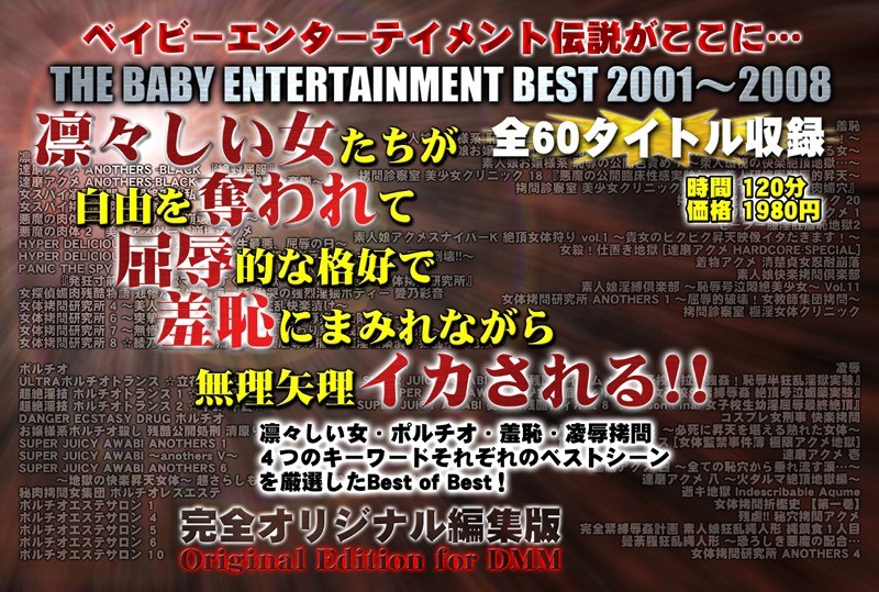 凛々しい女たちが 自由を奪われて 屈辱的な格好で 羞恥にまみれながら 無理矢理イカされる！！THE BABYENTERTAINMENT BEST 2001-2008