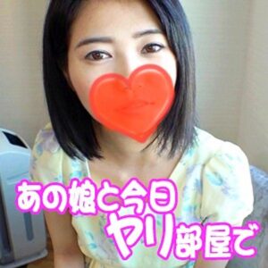 まき あの娘と今日ヤり部屋で