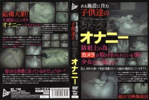 ある施設に住む○○達の深夜のオナニー