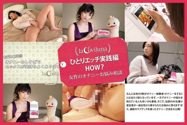 ひとりエッチ実践編 HOW? 女性のオナニーお悩み相談