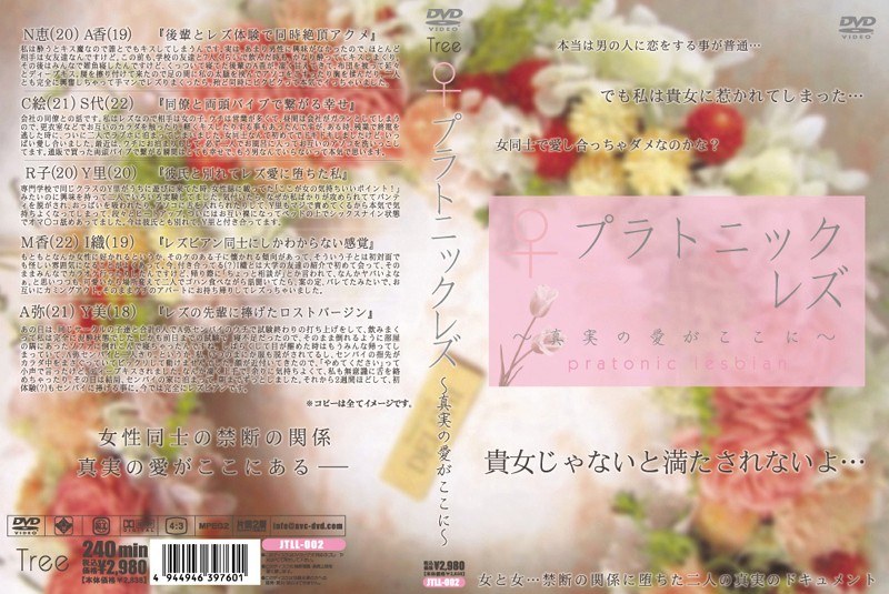 プラトニックレズ ～真実の愛がここに～