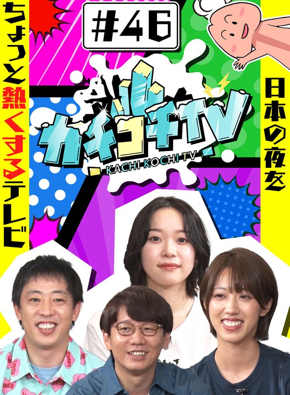 カチコチTV＃46