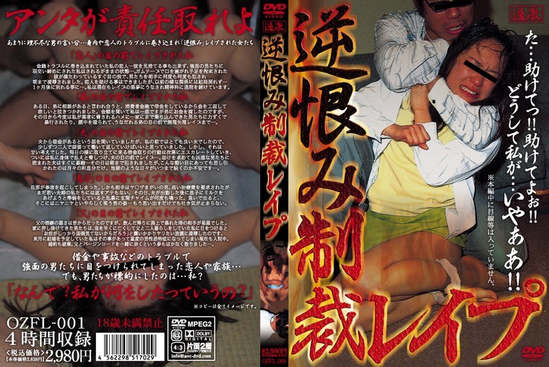 逆恨み制裁レ●プ