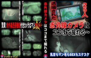 透撮された25人!赤外線カメラはココまで撮れる~乳首もマン毛もSEXもスケスケ