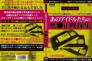 あのアイドルたちの無●正映像集