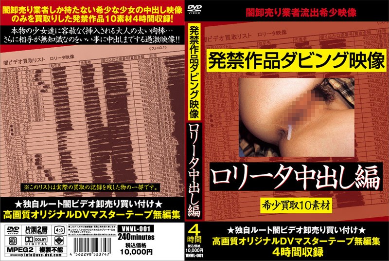 発禁作品ダビング映像 ロ○ータ中出し編