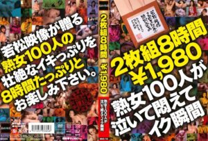 若松映像2周年記念特別企画 熟女100人が泣いて悶えてイク瞬間