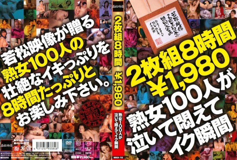 若松映像2周年記念特別企画 熟女100人が泣いて悶えてイク瞬間