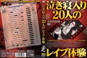 泣き寝入り 20人のレ●プ体験