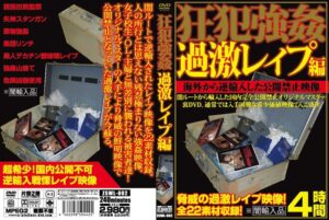 狂犯強● 過激レ●プ編