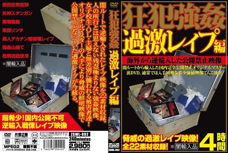 狂犯強● 過激レ●プ編