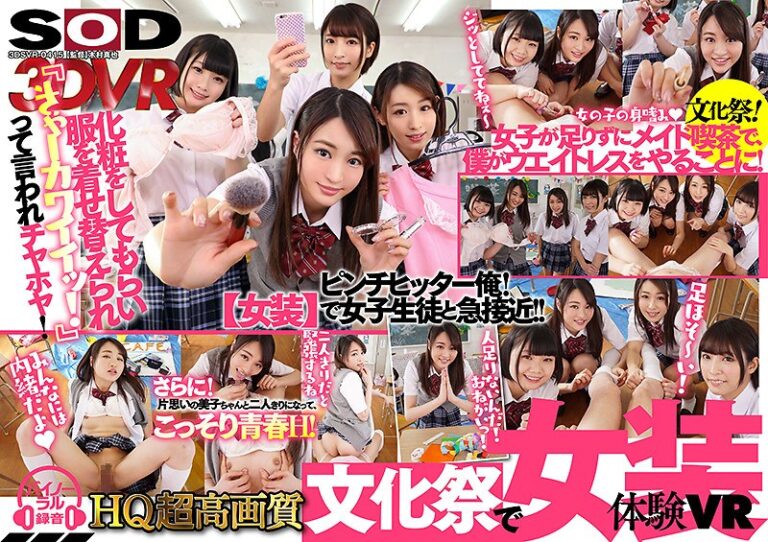 【VR】【文化祭で女装体験VR】 松田美子化粧をしてもらい服を着せ替えられ女子に囲まれ『カワイイッ！』って言われチヤホヤ！さらに！片思いの美子ちゃんと二人きりになって、こっそり青春H！みんながいない間に座位で！バックで！正常位で！ナカダシ！