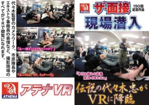 【VR】伝説の代々木忠がVRに降臨 ザ・面接150回記念作品現場潜入 神納花
