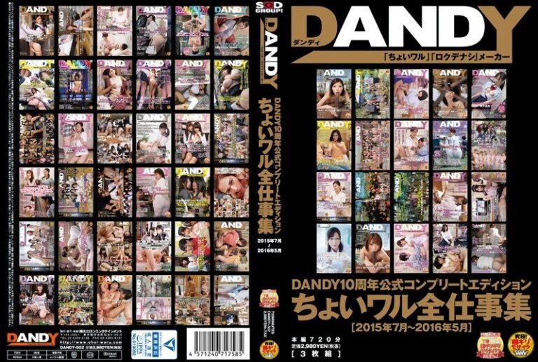 DANDY10周年公式コンプリートエディション ちょいワル全仕事集 ＜2015年7月～2016年5月＞