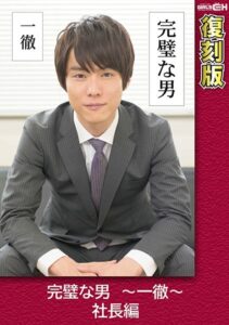 完璧な男 ～一徹～ 社長編 【復刻版】 叶芽ゆきな