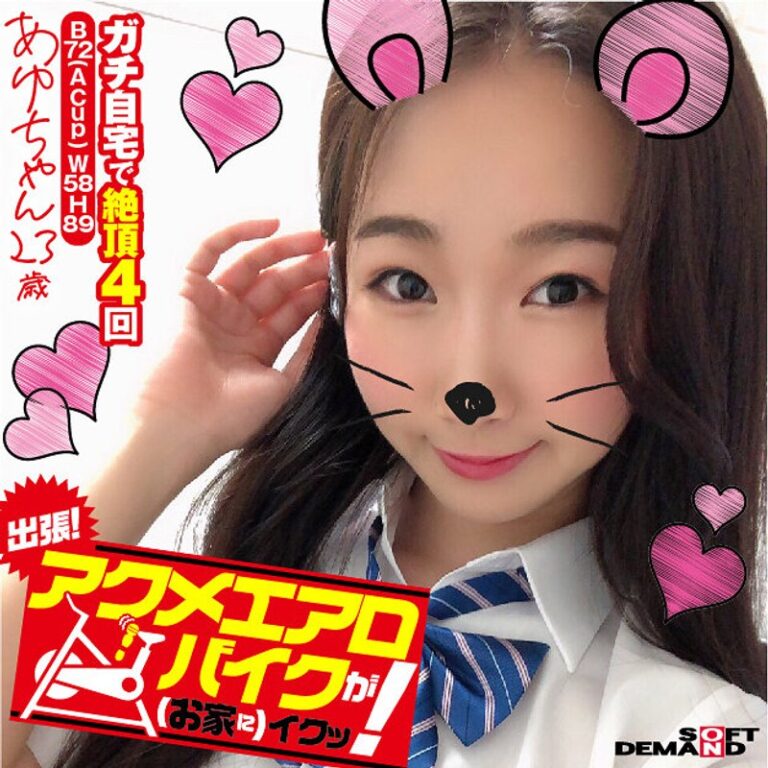 出張!アクメエアロバイクが(お家に)イクッ! あゆちゃん23歳 熊野あゆ