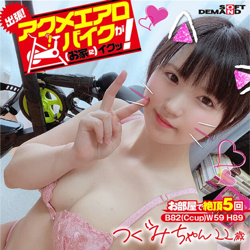 出張！アクメエアロバイクが（お家に）イクッ！ つぐみちゃん22歳 水沢つぐみ