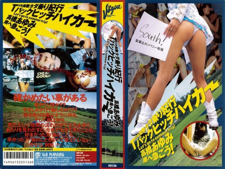 日本縦断タダ乗り紀行 Tバックヒッチハイカー 高橋あゆみ 南へ急ごう!