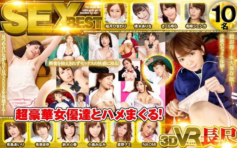 【VR】長尺81分 SEX BEST 超豪華女優達とハメまくる！