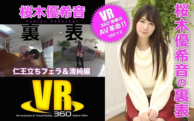 【VR】桜木優希音の裏表(仁王立ちフェラ&清純編)