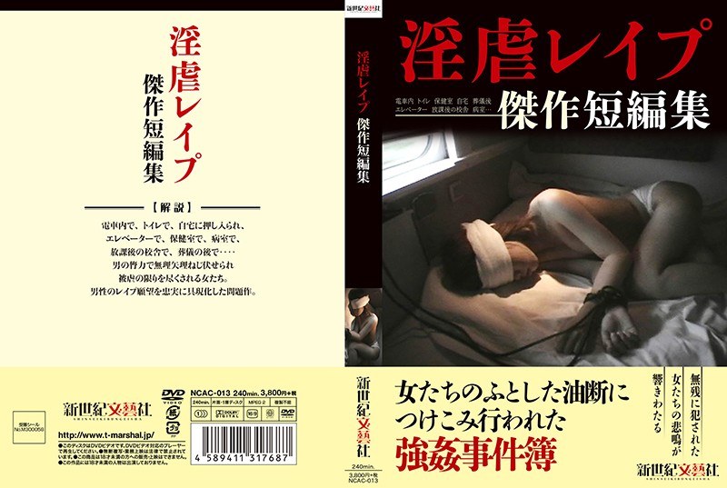 淫虐レ●プ 傑作短編集