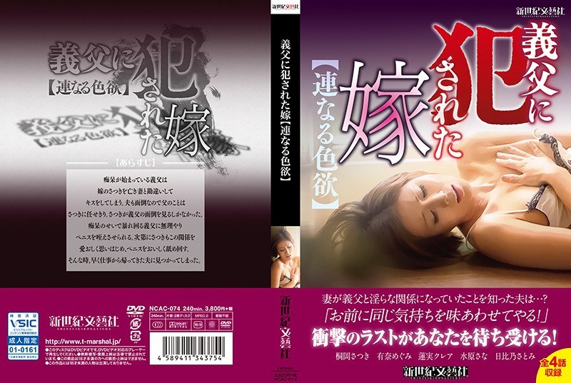 義父に犯●れた嫁【連なる色欲】