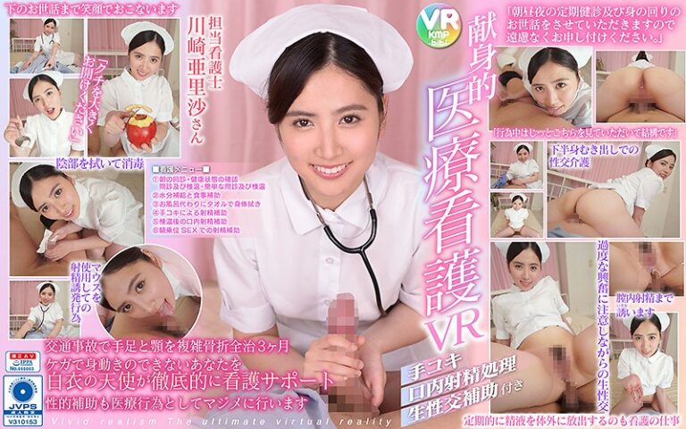 【VR】＜超高画質60fpsVR＞献身的医療看護VR 手コキ・口内射精処理・生性交補助付き 担当看護士 川崎亜里沙さん
