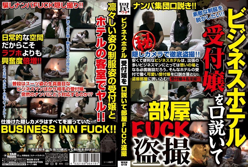 ビジネスホテル受付嬢を口説いて部屋FUCK盗撮