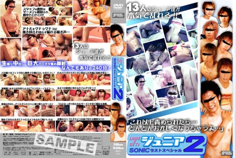 LOVE GET! ジュニア2 SONICラストスペシャル