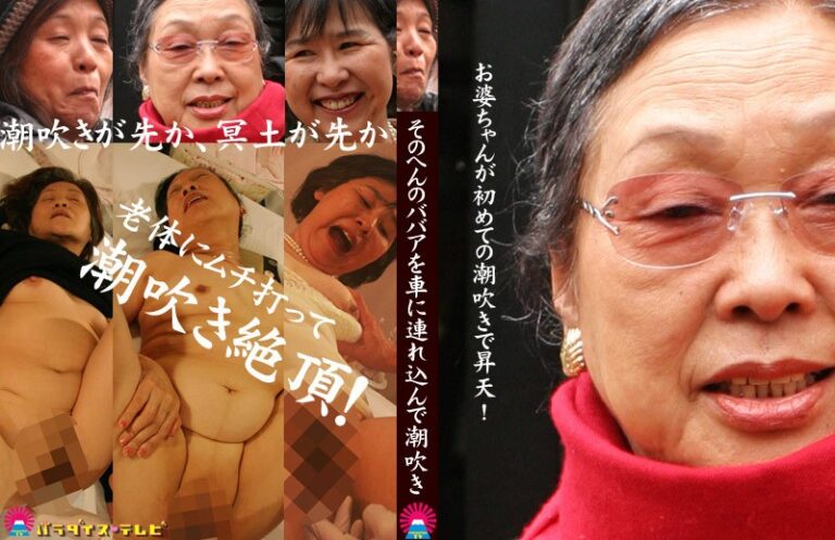 お婆ちゃんが初めての潮吹きで昇天！