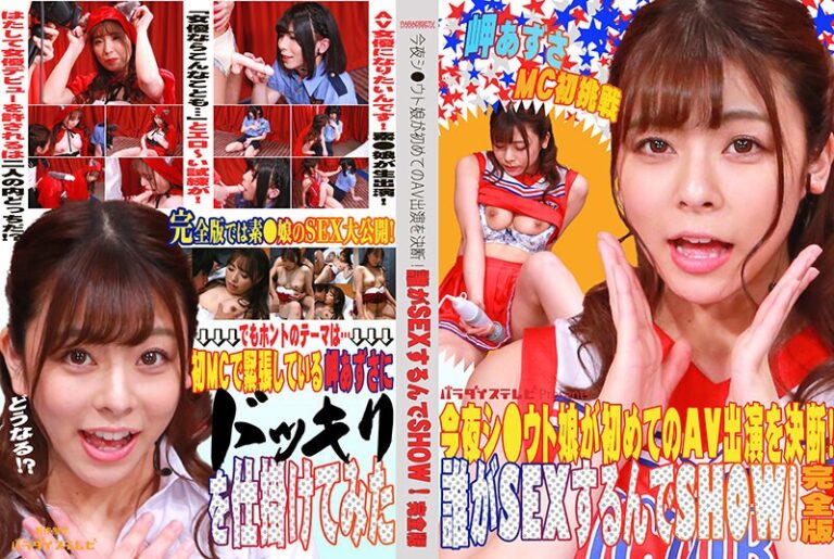 今夜シ●ウト娘が初めてのAV出演を決断！誰がSEXするんでSHOW！完全版 岬あずさ