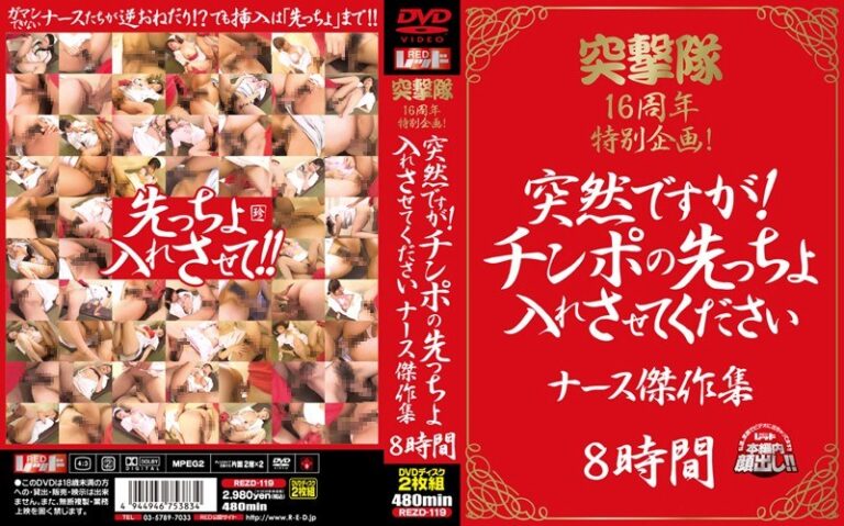 突撃隊16周年特別企画 突然ですが！チンポの先っちょ入れさせてくださいナース傑作集