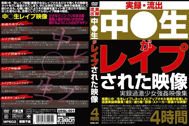 実録・流出 中○生がレ●プされた映像
