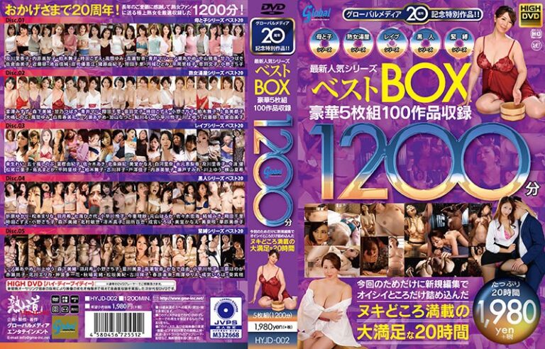 グローバルメディア20周年記念特別作品！！ 最新人気シリーズベストBOX 豪華5枚組100作品収録1200分 今回のためだけに新規編集でオイシイところだけ詰め込んだヌキどころ満載の大満足な20時間